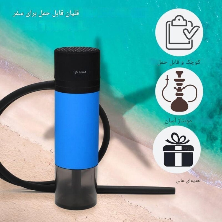 قلیان مسافرتی سوپاپ دار با محافظ زغال مناسب کمپینگ